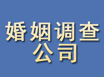 永济婚姻调查公司